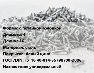 Шуруп с потайной головкой 4х16 сталь белый цинк ГОСТ: ТУ 16 40-014-55798700-2006 универсальный